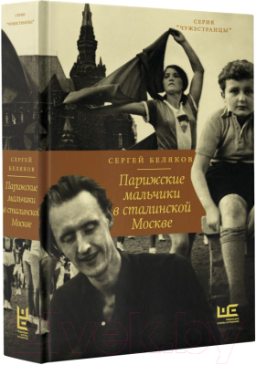 Книга АСТ Парижские мальчики в сталинской Москве (Беляков С.С.)