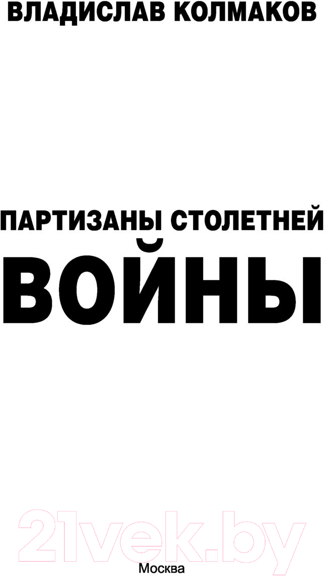 Художественная книга АСТ Партизаны Столетней войны (Колмаков В.В.) — фото 2