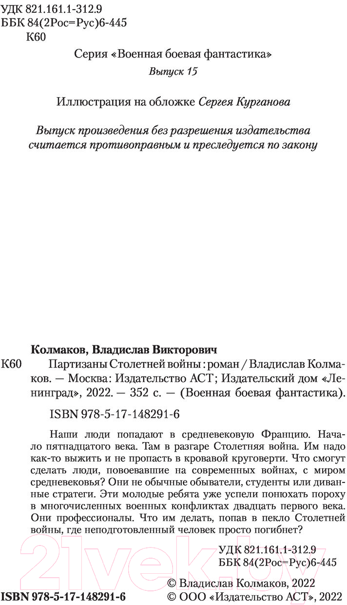 Художественная книга АСТ Партизаны Столетней войны (Колмаков В.В.) — фото 3