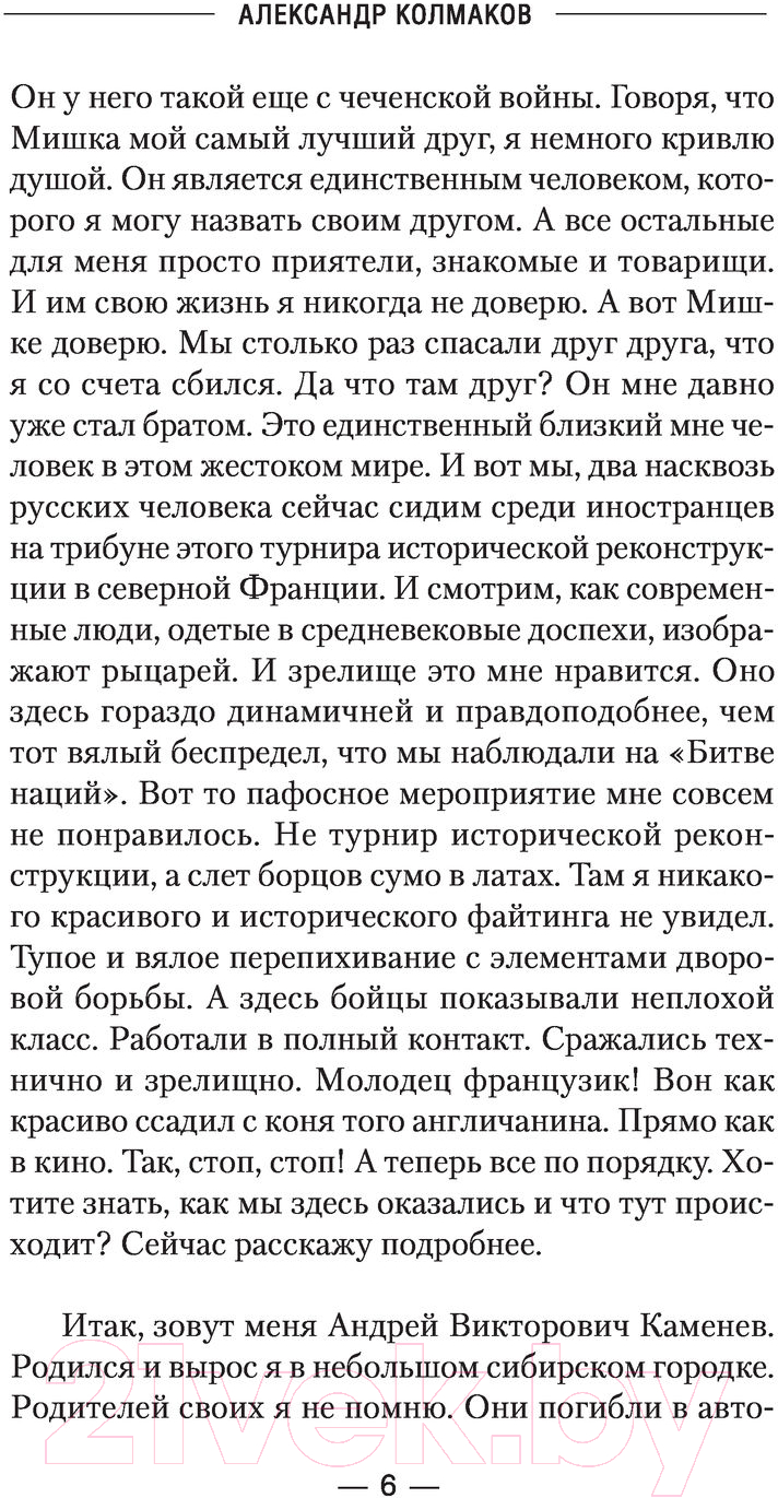 Художественная книга АСТ Партизаны Столетней войны (Колмаков В.В.) — фото 5