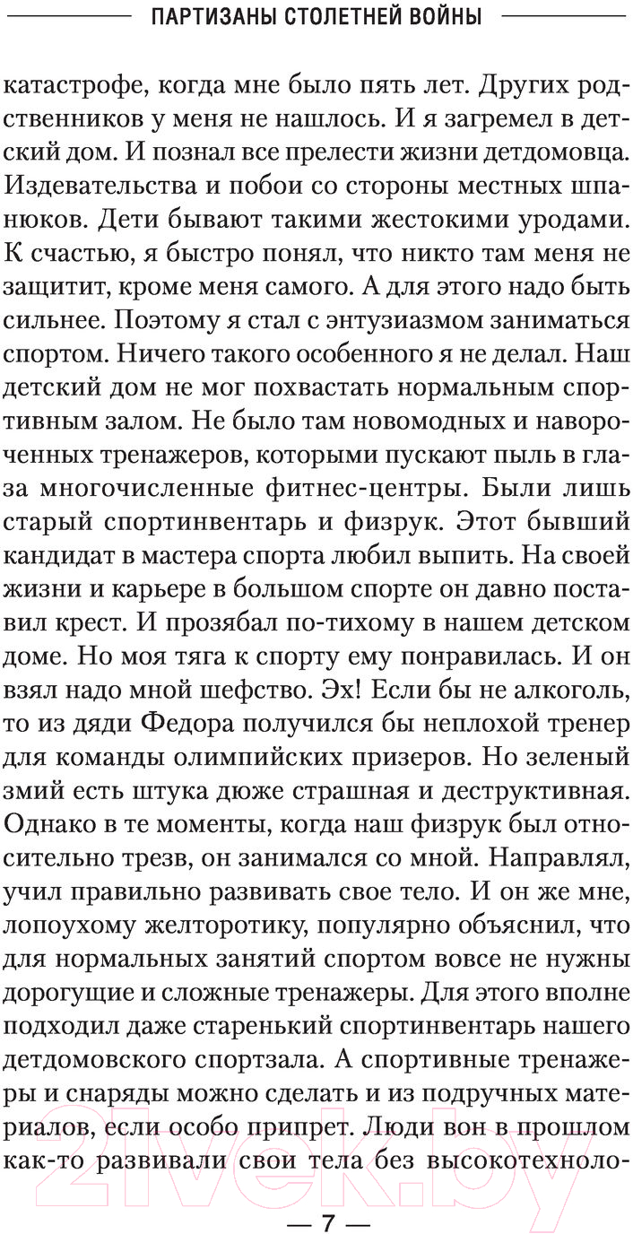 Художественная книга АСТ Партизаны Столетней войны (Колмаков В.В.) — фото 6