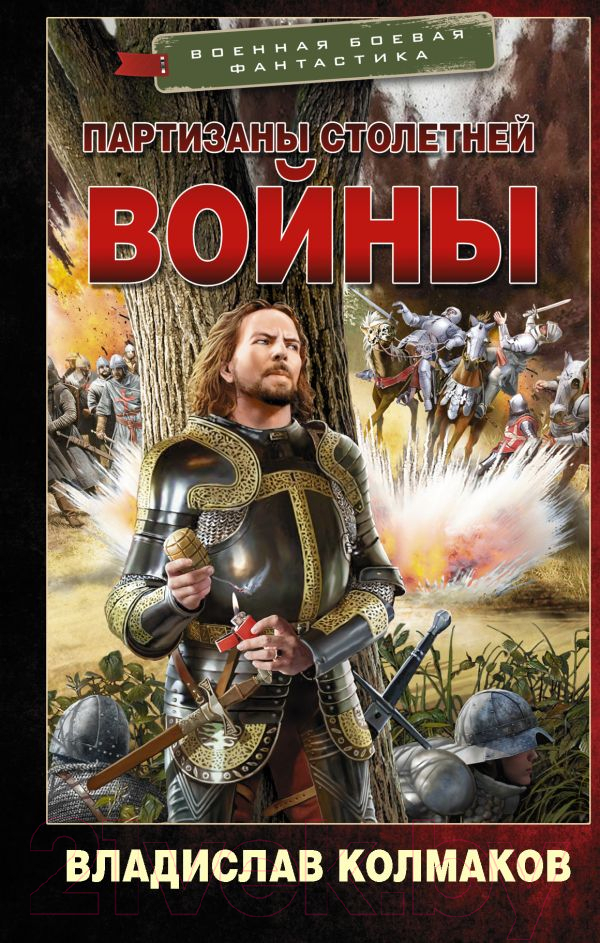 Художественная книга АСТ Партизаны Столетней войны (Колмаков В.В.) — фото 1