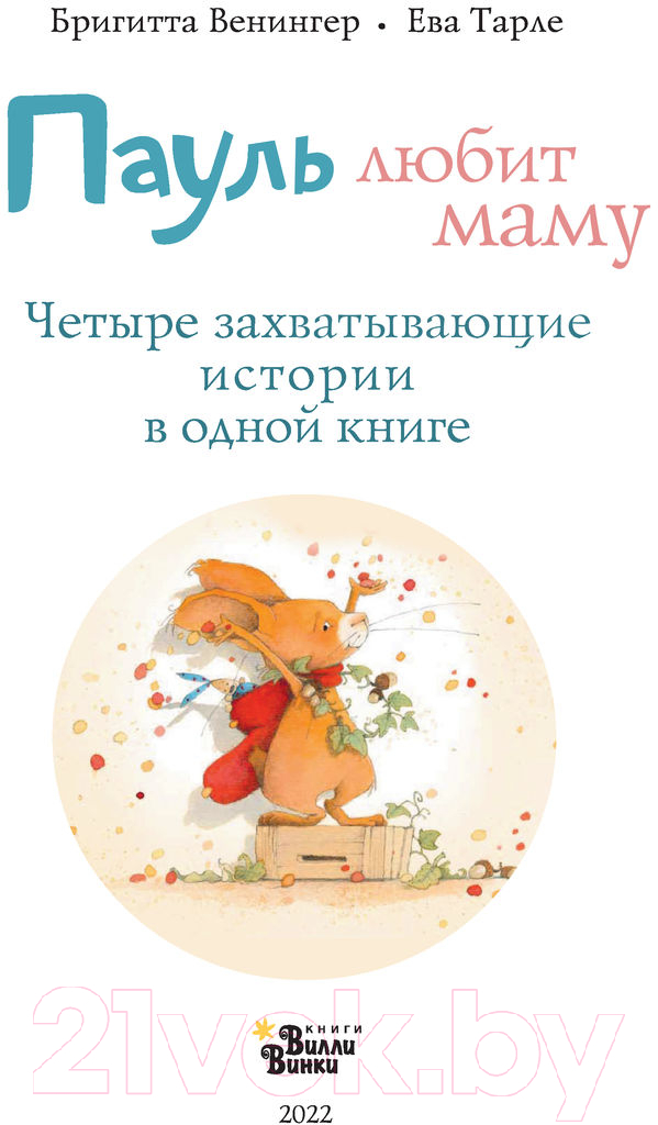 Художественная книга АСТ Пауль любит маму. Лучшая детская книга (Венингер Б., Тарле Е.) — фото 5