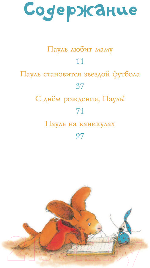 Художественная книга АСТ Пауль любит маму. Лучшая детская книга (Венингер Б., Тарле Е.) — фото 6