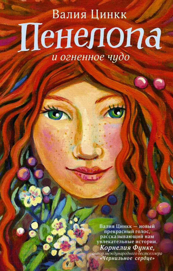 Художественная книга АСТ Пенелопа и огненное чудо (Цинкк В.) — фото 1