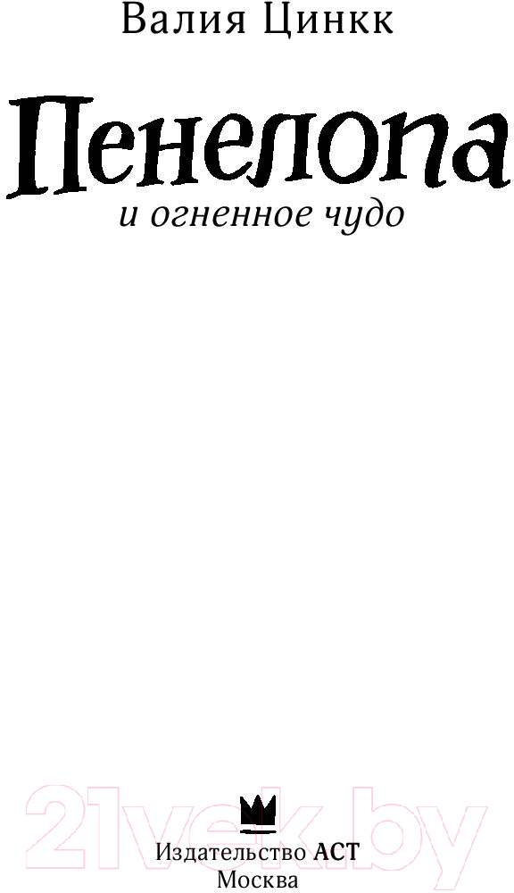Художественная книга АСТ Пенелопа и огненное чудо (Цинкк В.) — фото 5