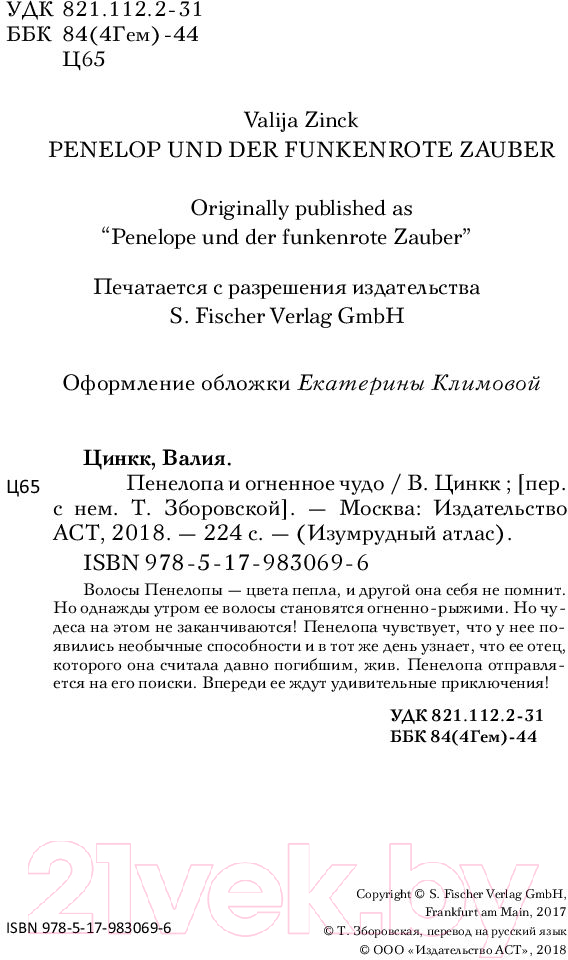 Художественная книга АСТ Пенелопа и огненное чудо (Цинкк В.) — фото 6