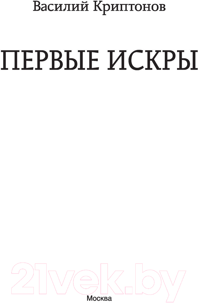 Художественная книга АСТ Первые искры (Криптонов В.) — фото 2