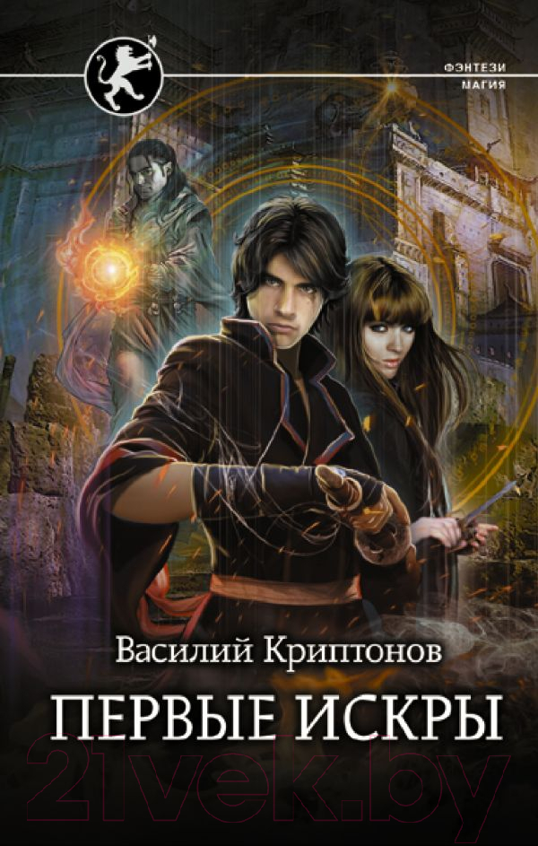 Художественная книга АСТ Первые искры (Криптонов В.) — фото 1