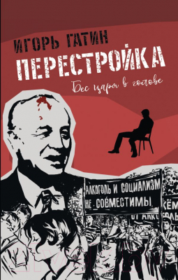 Книга АСТ Перестройка (Гатин И.Б.)