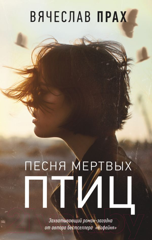 Художественная книга АСТ Песня мертвых птиц. Легенда русского интернета (Прах В.) — фото 1