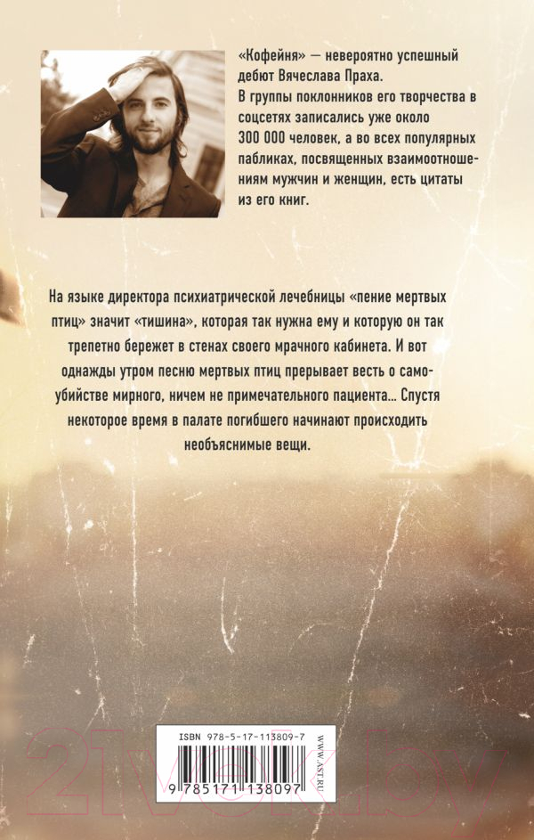 Художественная книга АСТ Песня мертвых птиц. Легенда русского интернета (Прах В.) — фото 5