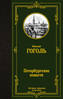

Книга, Петербургские повести. Лучшая мировая классика