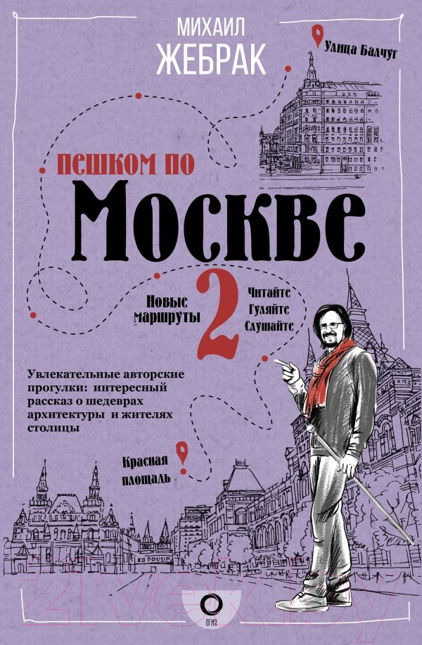 Нехудожественная книга АСТ Пешком по Москве 2 (Жебрак М.)