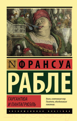 Книга АСТ Гаргантюа и Пантагрюэль (Рабле Ф.)