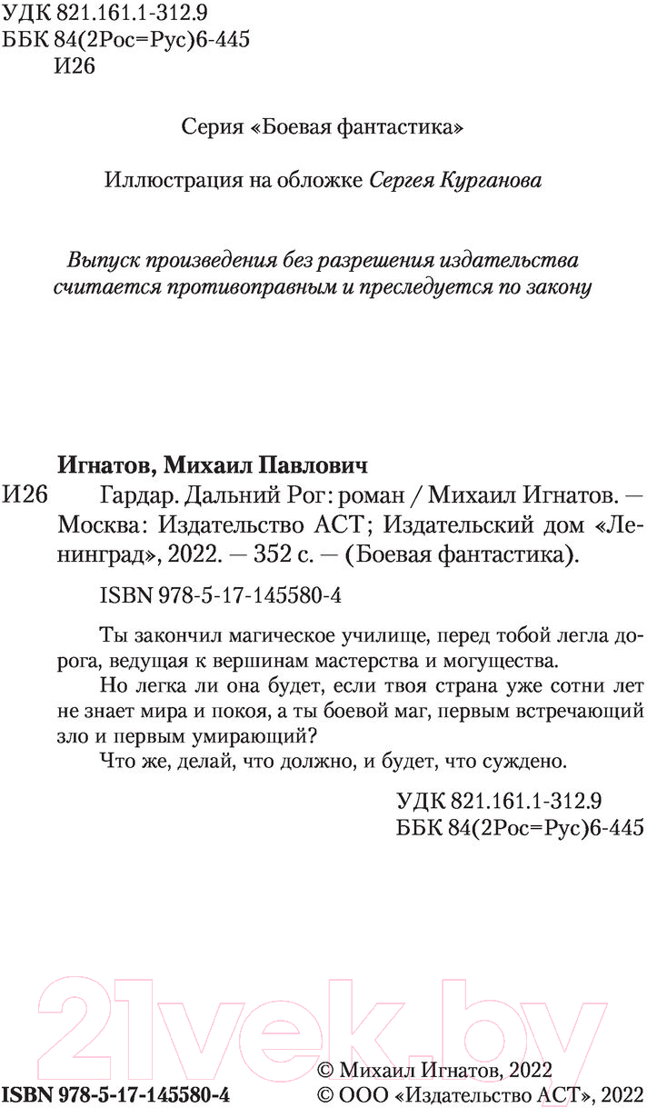 Художественная книга АСТ Гардар. Дальний Рог (Игнатов М.П.) — фото 2