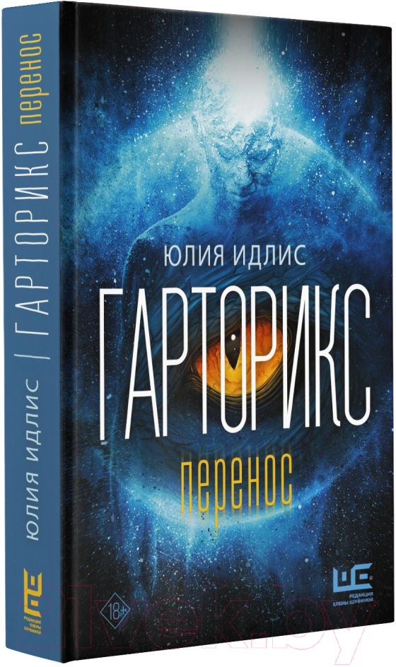 Художественная книга АСТ Гарторикс (Идлис Ю.Б.) — фото 2