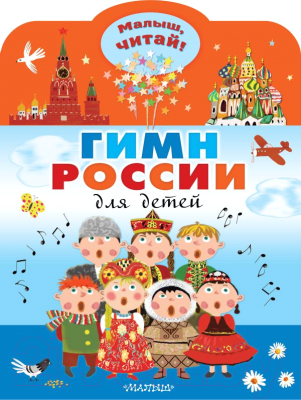 Изображение товара Развивающая книга АСТ Гимн России для детей (Михалков С.В.)