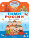 Миниатюра изображения товара Развивающая книга АСТ Гимн России для детей (Михалков С.В.)