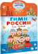 Миниатюра изображения товара Развивающая книга АСТ Гимн России для детей (Михалков С.В.)