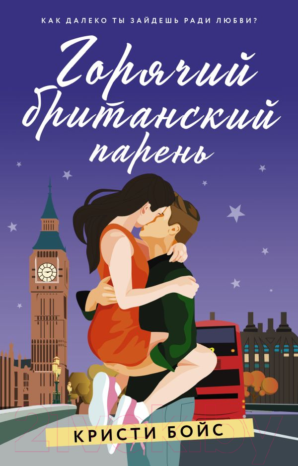 Художественная книга АСТ Горячий британский парень (Бойс К.) — фото 1