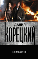 

Книга АСТ, Горячий угон. Оперативная работа
