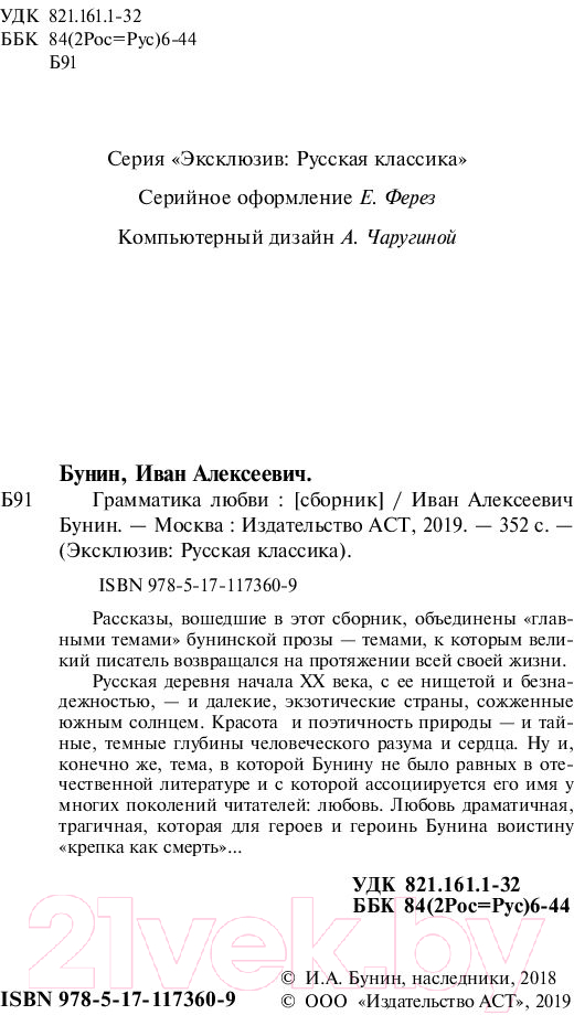 Художественная книга АСТ Грамматика любви. Эксклюзив. Русская классика (Бунин И.А.) — фото 3