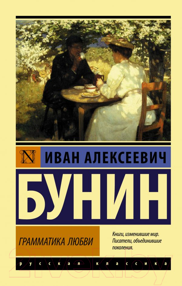 Художественная книга АСТ Грамматика любви. Эксклюзив. Русская классика (Бунин И.А.) — фото 1