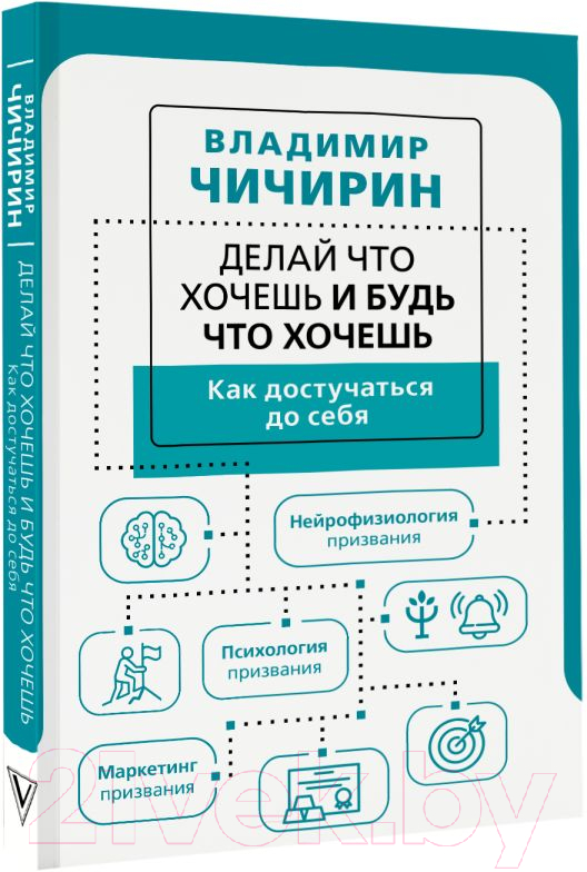 Нехудожественная книга АСТ Делай что хочешь и будь что хочешь. Как достучаться до себя (Чичирин В.) — фото 2