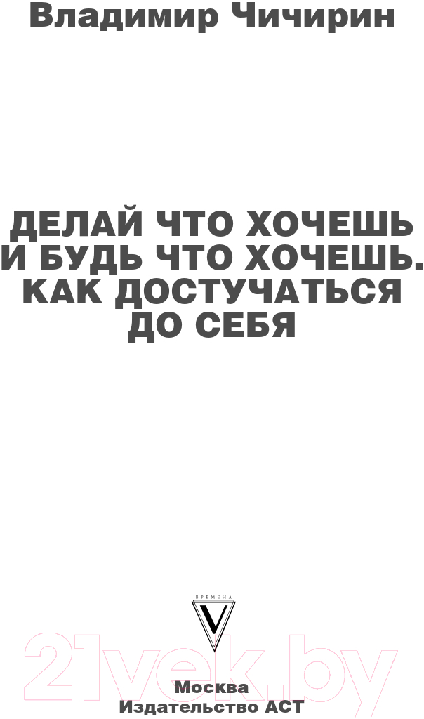 Нехудожественная книга АСТ Делай что хочешь и будь что хочешь. Как достучаться до себя (Чичирин В.) — фото 3