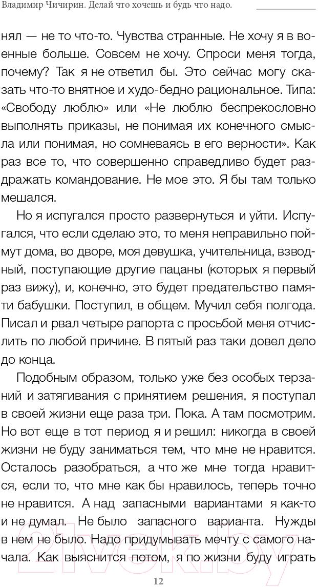 Нехудожественная книга АСТ Делай что хочешь и будь что хочешь. Как достучаться до себя (Чичирин В.) — фото 5