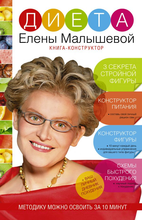 Нехудожественная книга АСТ Диета Елены Малышевой (Малышева Е.)