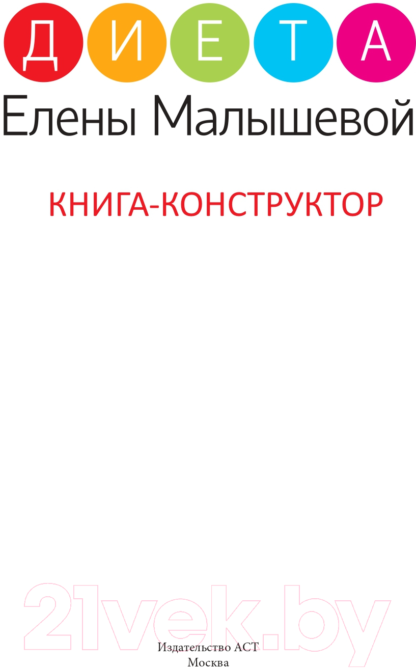 Нехудожественная книга АСТ Диета Елены Малышевой (Малышева Е.) — фото 2