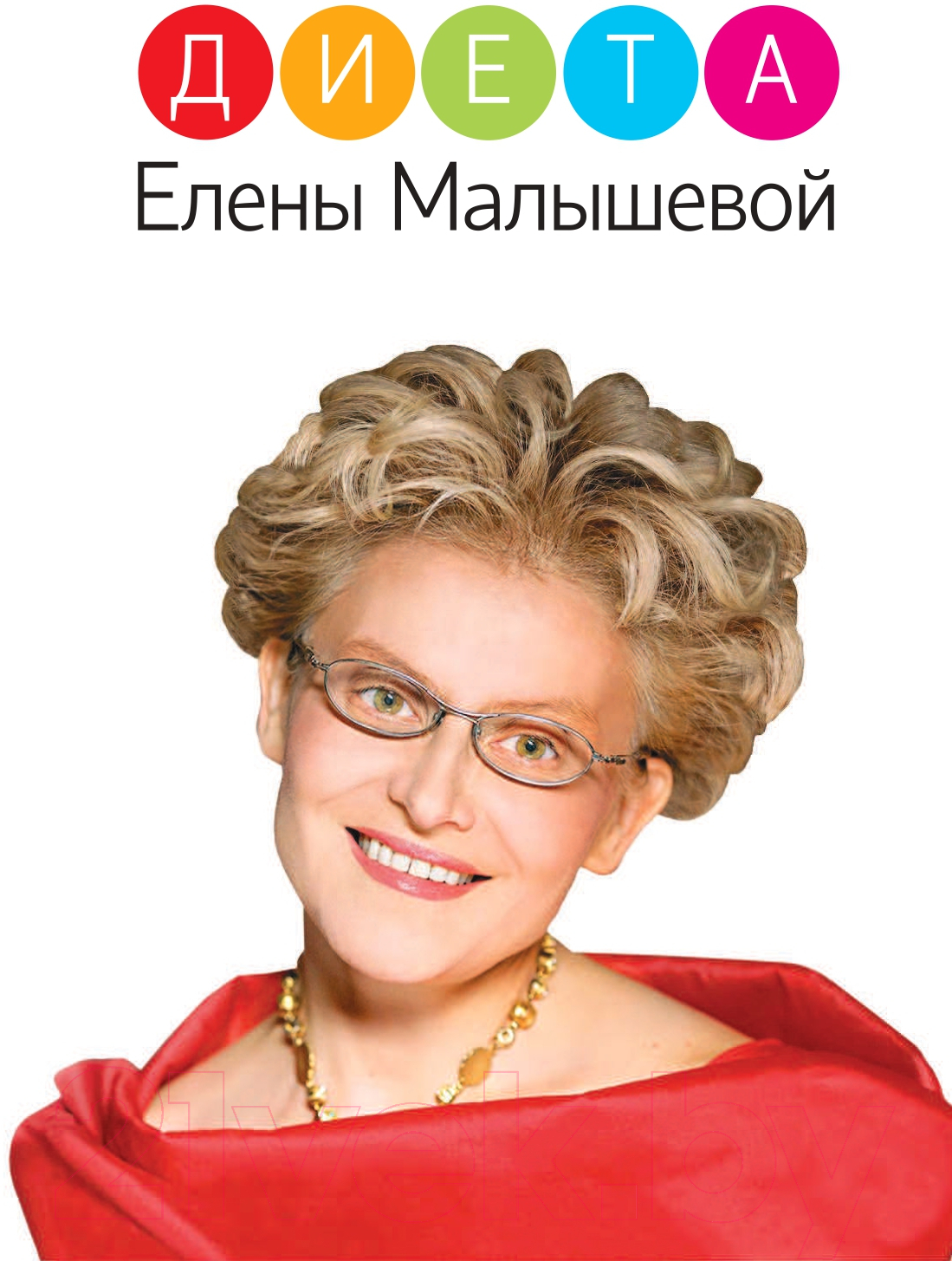 Нехудожественная книга АСТ Диета Елены Малышевой (Малышева Е.) — фото 3
