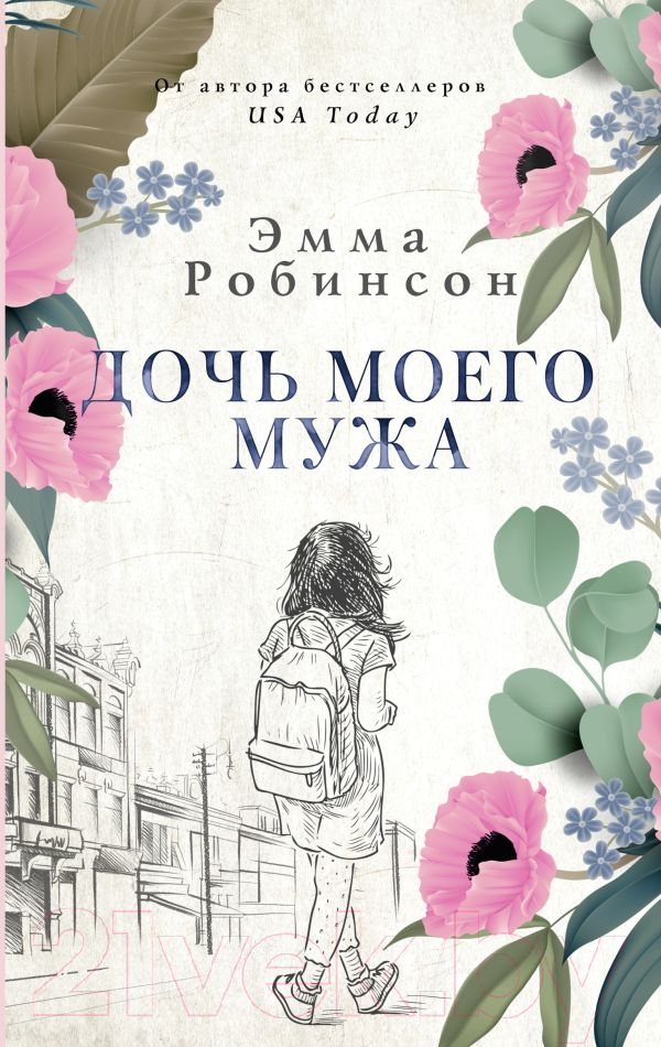 Художественная книга АСТ Дочь моего мужа (Робинсон Э.) — фото 1
