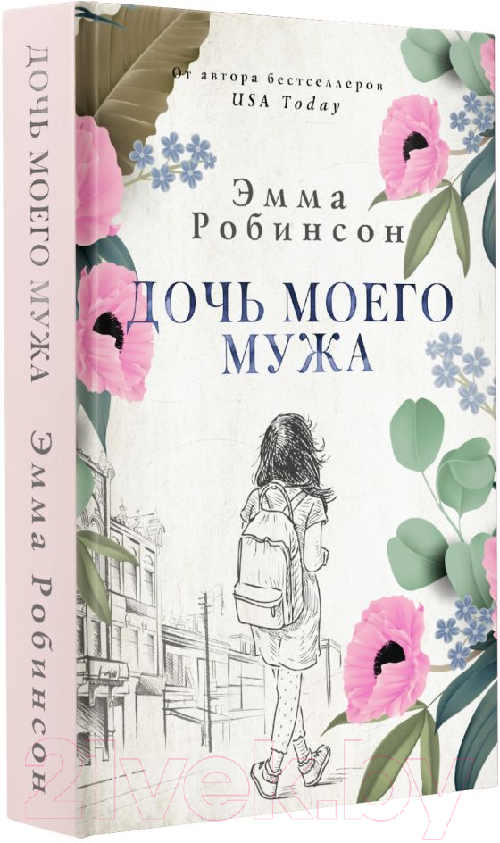 Художественная книга АСТ Дочь моего мужа (Робинсон Э.) — фото 2
