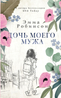 

Книга, Дочь моего мужа