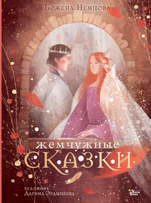 Художественная книга АСТ Жемчужные сказки (Немцова Б.) — фото 1