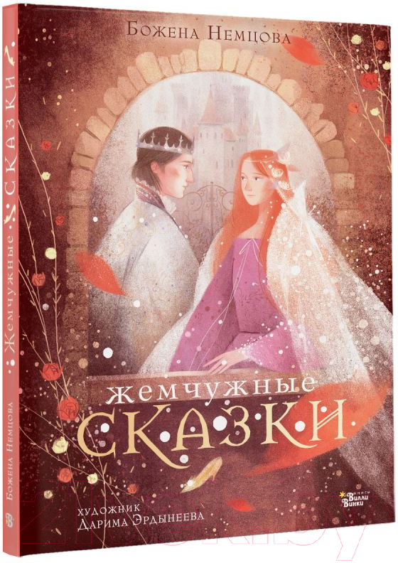 Художественная книга АСТ Жемчужные сказки (Немцова Б.) — фото 2