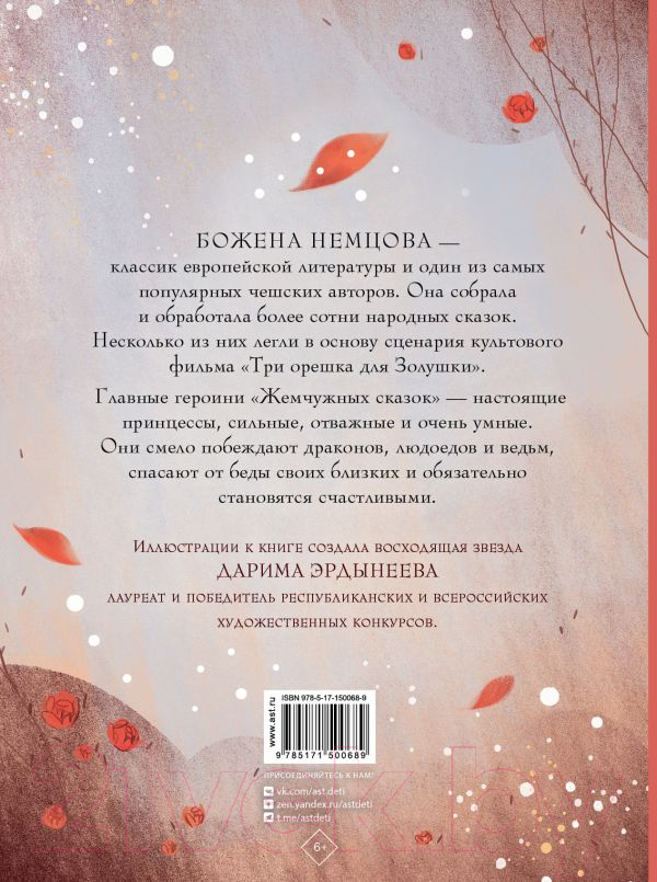 Художественная книга АСТ Жемчужные сказки (Немцова Б.) — фото 3