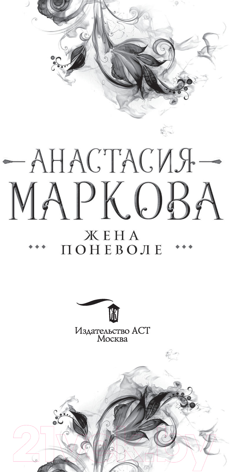 Художественная книга АСТ Жена поневоле (Маркова А.) — фото 2
