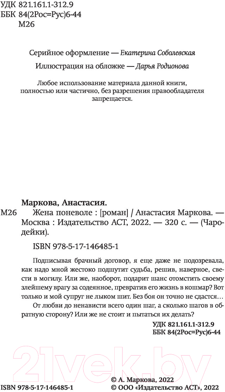 Художественная книга АСТ Жена поневоле (Маркова А.) — фото 3