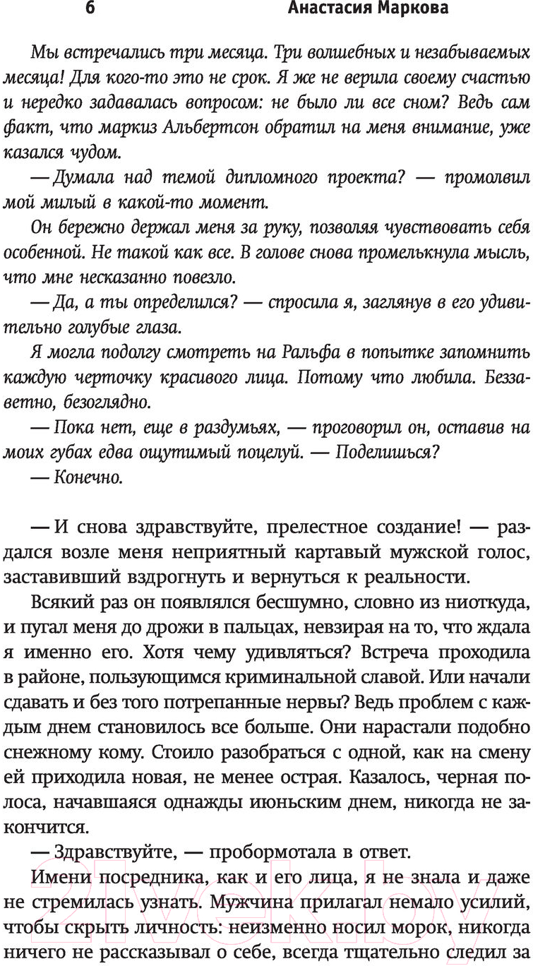 Художественная книга АСТ Жена поневоле (Маркова А.) — фото 5