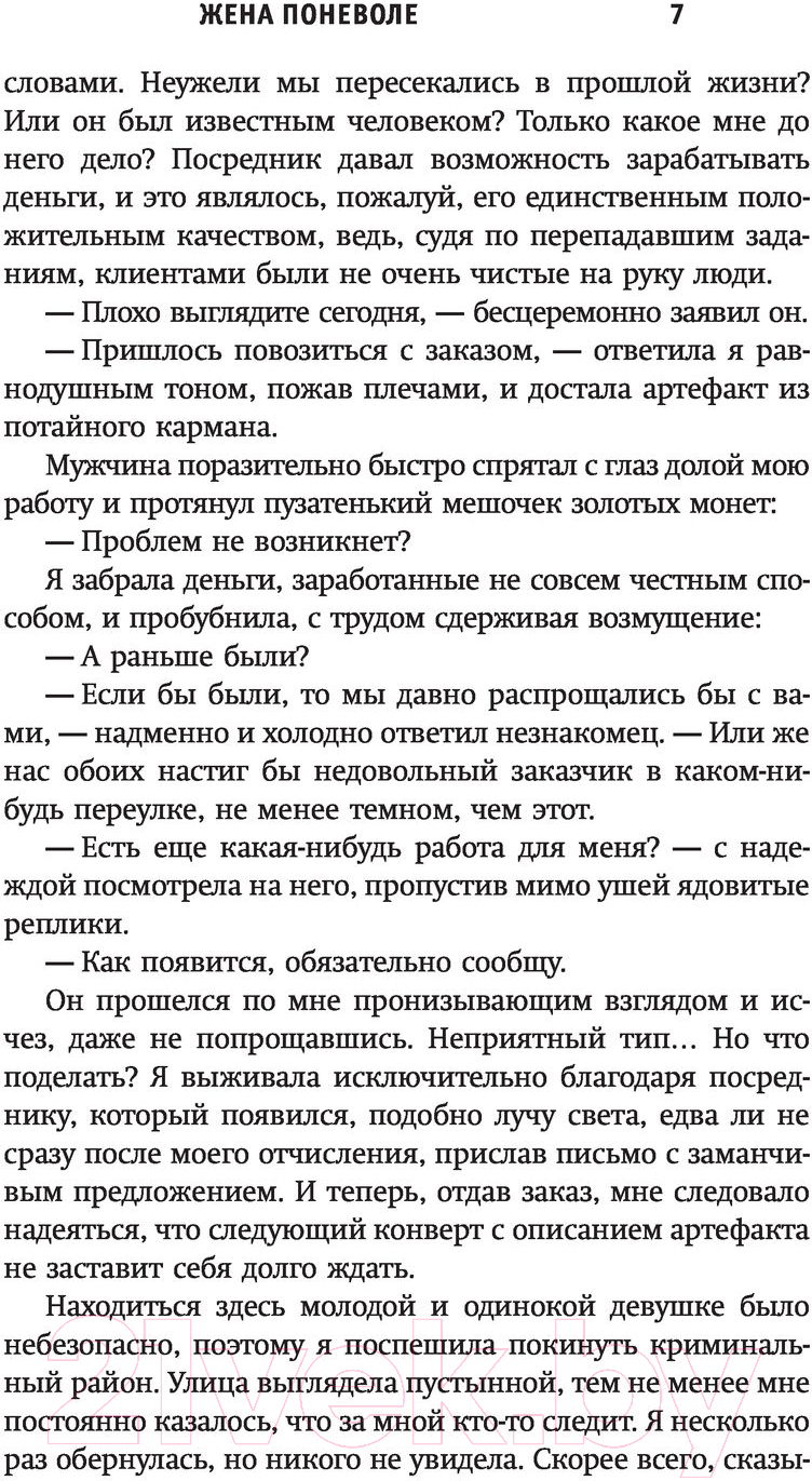Художественная книга АСТ Жена поневоле (Маркова А.) — фото 6