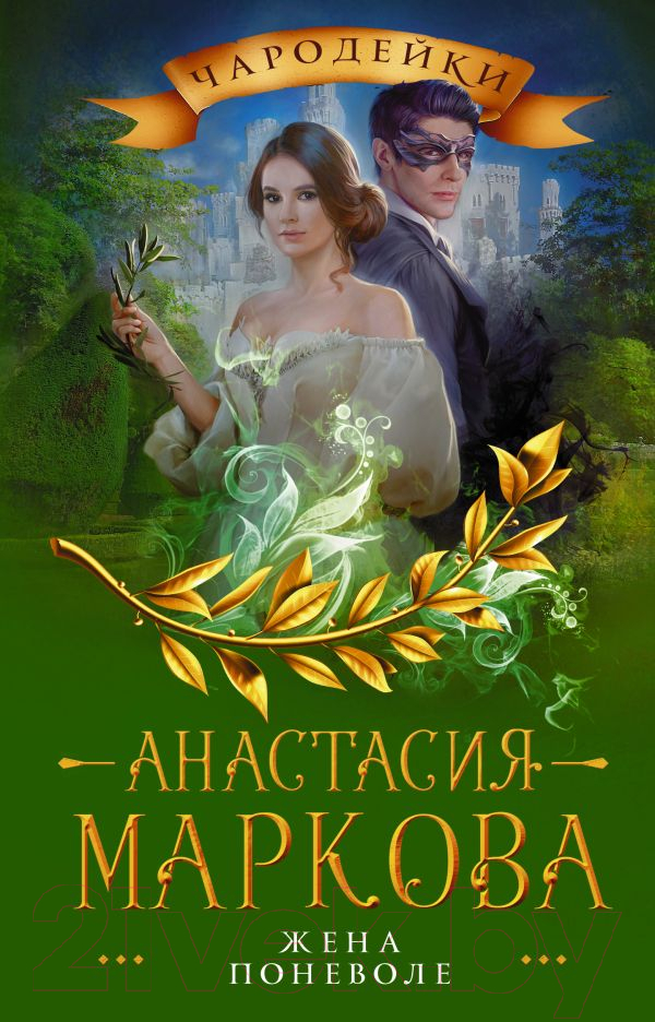Художественная книга АСТ Жена поневоле (Маркова А.) — фото 1