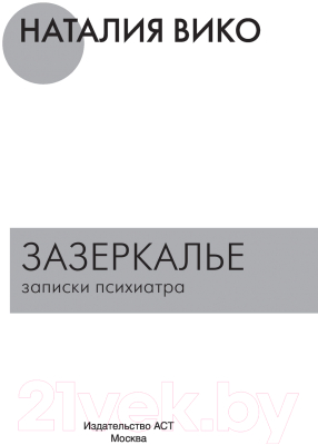 Книга АСТ Зазеркалье. Записки психиатра (Вико Н.Ю.)