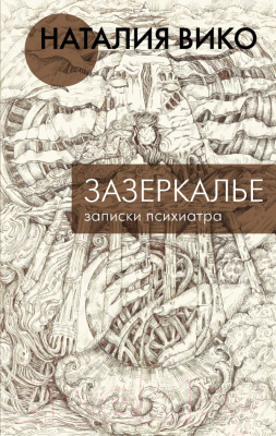 Книга АСТ Зазеркалье. Записки психиатра (Вико Н.Ю.)