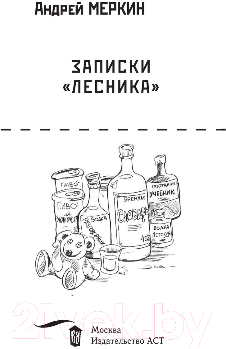 Художественная книга АСТ Записки лесника (Меркин А.Л.) — фото 6