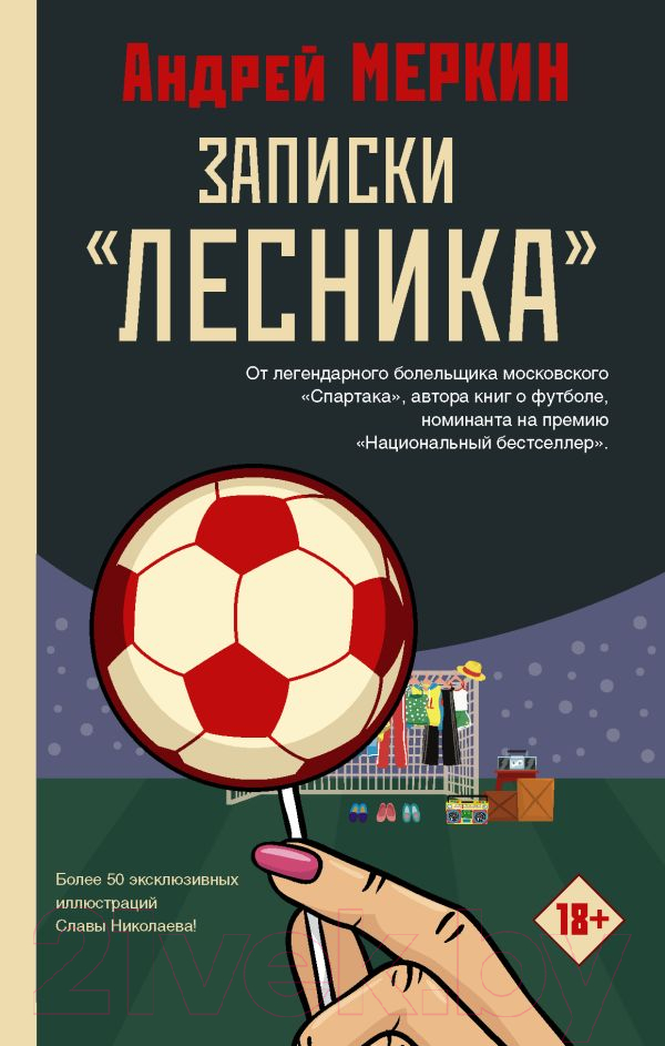 Художественная книга АСТ Записки лесника (Меркин А.Л.) — фото 1