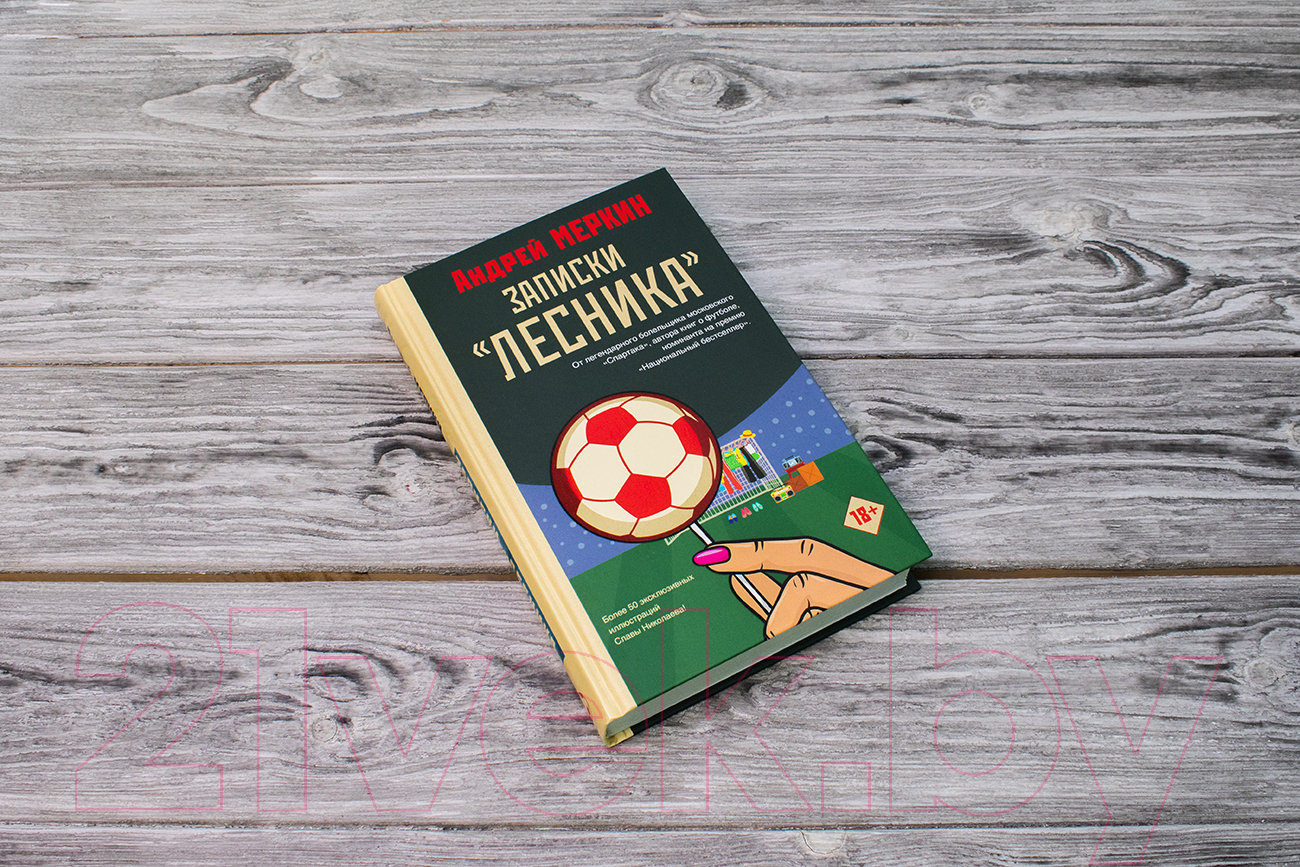 Художественная книга АСТ Записки лесника (Меркин А.Л.) — фото 2